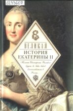 Великая. История Екатерины II