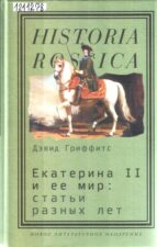 Гриффитс. Екатерина II и ее мир  