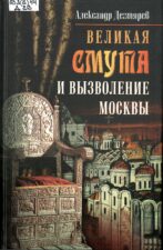 Книжная выставка «День народного единства». Обложка книги Дегтярев А. Я. Великая Смута и вызволение Москвы