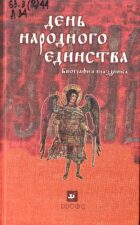 Книжная выставка «День народного единства». Обложка книги День народного единства