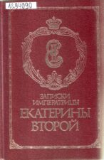 Екатерина II. Записки императрицы Екатерины Второй