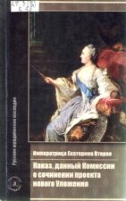 Екатеринат II. Наказ, дан данный Комиссии о сочинении