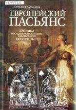 Зазулина. Европейский пасьянс. Хроника последнего десятилетия царствования Екатерины II