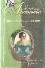 Арсеньева Е. А. Заморская невеста. Обложка