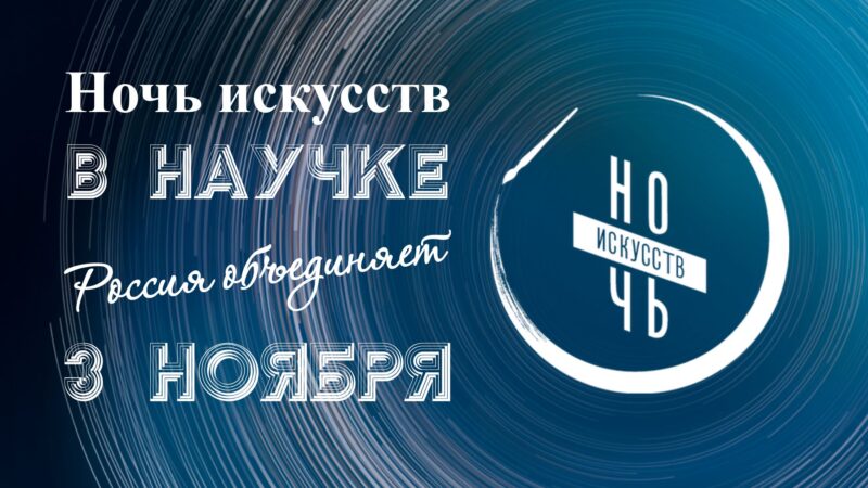 НОЧЬ ИСКУССТВ-2024 «Россия объединяет» Афиша