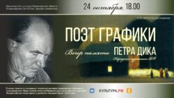 Афиша Вечер памяти Петра Дика «Поэт графики»