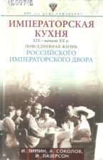 Зимин И. Императорская кухня, XIX- начало XX в. : повседневная жизнь Российского императорского двора