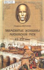 Морозова Л. Е. Знаменитые женщины Московской Руси. Обложка