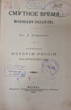 Иловайский Д.И. Обложка книги Смутное время Московского государства