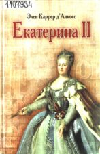 Каррер д' Анкосс. Екатерина II : Золотой век в истории России. 