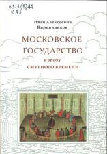 Книжная выставка «День народного единства». Обложка книги Кирпичников И. А. Московское государство в эпоху Смутного времени