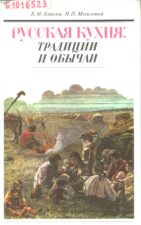 Ковалев. Русская кухня традиции и обычаи