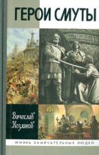 Обложка книги Козляков В. Герои Смуты