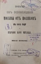 Обложка книги Костомаров Н. И. Повесть об освобождении Москвы от поляков в 1612 году