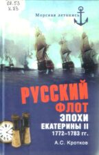 Кротков. Российский флот при Екатерине II