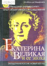 Мадариага И. де. Екатерина Великая и ее эпоха