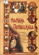 Обложка книги Мамина помощница