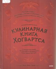 Мок-Пайк. Неофициальная кулинарная книга Хогвартса : 75 рецептов блюд по мотивам волшебного мира Гарри Поттера