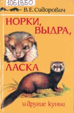 Норки. Выдра. Ласка. Книга