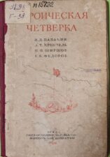 Обложка книги Героическая четверка