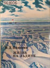 Обложка книги Папанин И. Жизнь на льдине