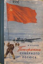 Обложка книги Покорение Северного полюса