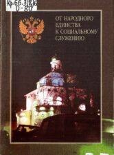 От народного единства к социальному служению