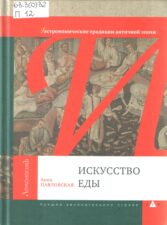 Павловская. Искусство еды  гастрономические традиции античной эпохи