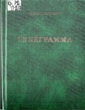 Обложка книги Паустовский Телеграмма