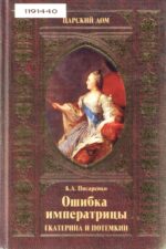 Писаренко. Ошибка императрицы. Екатерина и Потемкин