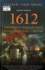 Обложка книги Савельев Андрей 1612. Минин и Пожарский. Преодоление Смуты