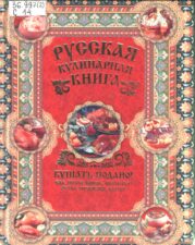 Сазонов А. Русская кулинарная книга. Кушать подано!