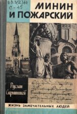 Обложка книги Скрынников Р. Г. Минин и Пожарский