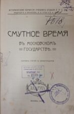 Обложка книги Смутное время в московском государстве