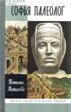 Матасова Т. А. Софья Палеолог . Обложка