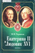 Черкасов. Екатерина II и Людовик XVI: русско-французские отношения, 1774-1792 