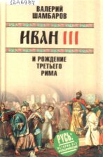 Шамбаров В. Е. Иван III и рождение Третьего Рима. Обложка