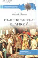 Шишов А. В. Собиратель земли русской. Обложка