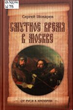 Книжная выставка «День народного единства». Обложка книги Шокарев С. Ю. Смутное время в Москве