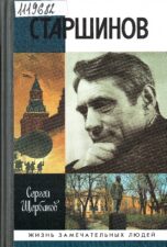 Книжная выставка «Старшинов. Поэт-фронтовик». Обложка книги Щербакова Старшинов