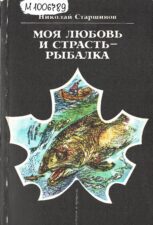 обложка книги моя любовь и страсть рыбалка