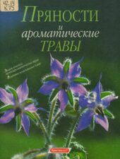 Обложка книги Пряности и ароматические травы