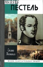 Книжная выставка «Отчизны внемлем призыванье...». Скан обложки книги Пестель.