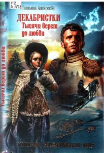 Скан обложки книги Декабристки.