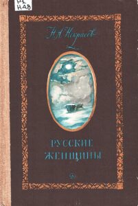 Скан обложки книги Русские женщины.