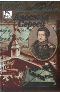 Книжная выставка «Отчизны внемлем призыванье...» Скан обложки книги Апостол Сергей.