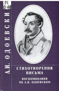 Скан обложки книги Одоевский А.И.