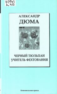 Скан обложки книги Дюма А. Черный тюльпан, Учитель фехтования.