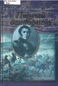 Книжная выставка «Отчизны внемлем призыванье...» Скан обложки книги Первый декабрист.