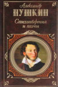 Скан обложки книги Пушкин. Стихотворения. Поэмы.